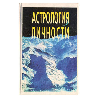 Татьяна Асташонок "Астрология личности"