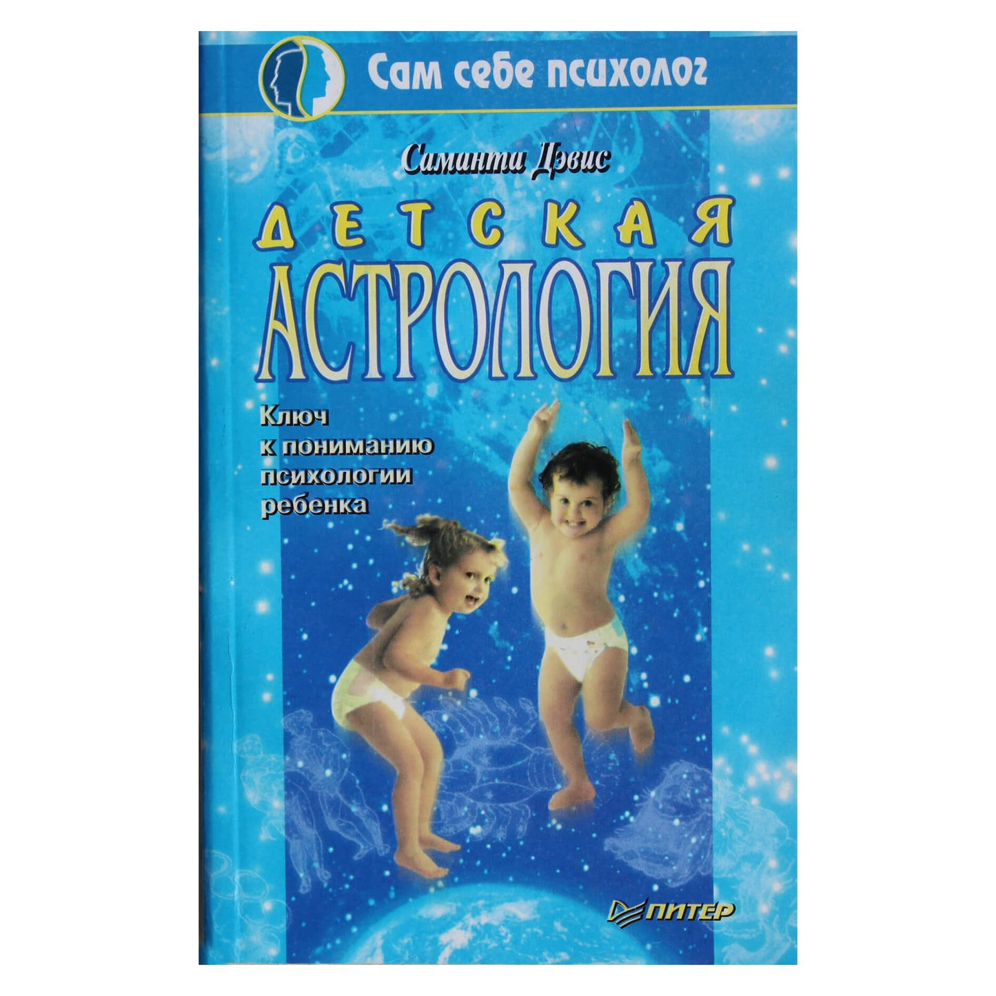 Саманта Дэвис "Детская астрология"