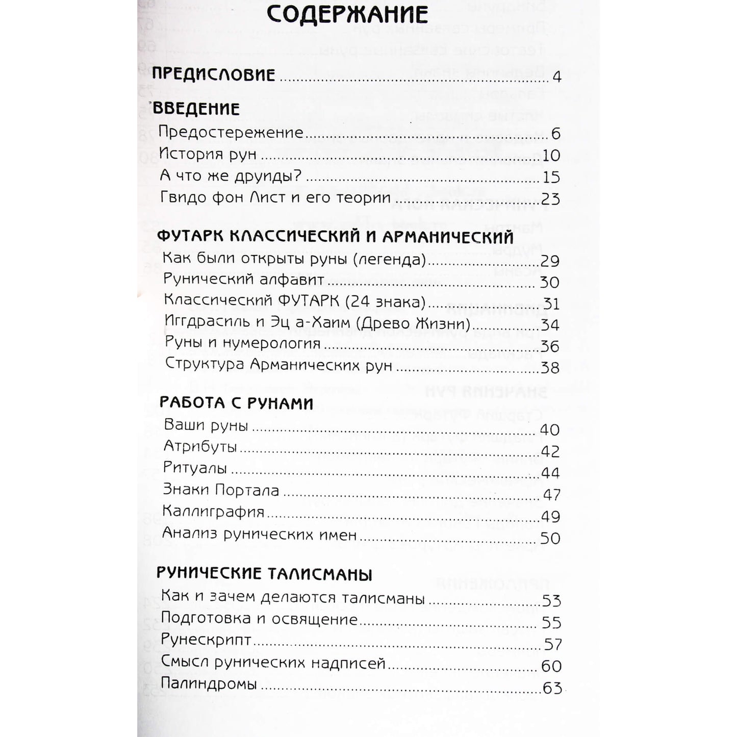 Евгений Колесов "Руны. Футарк классический и арманический"