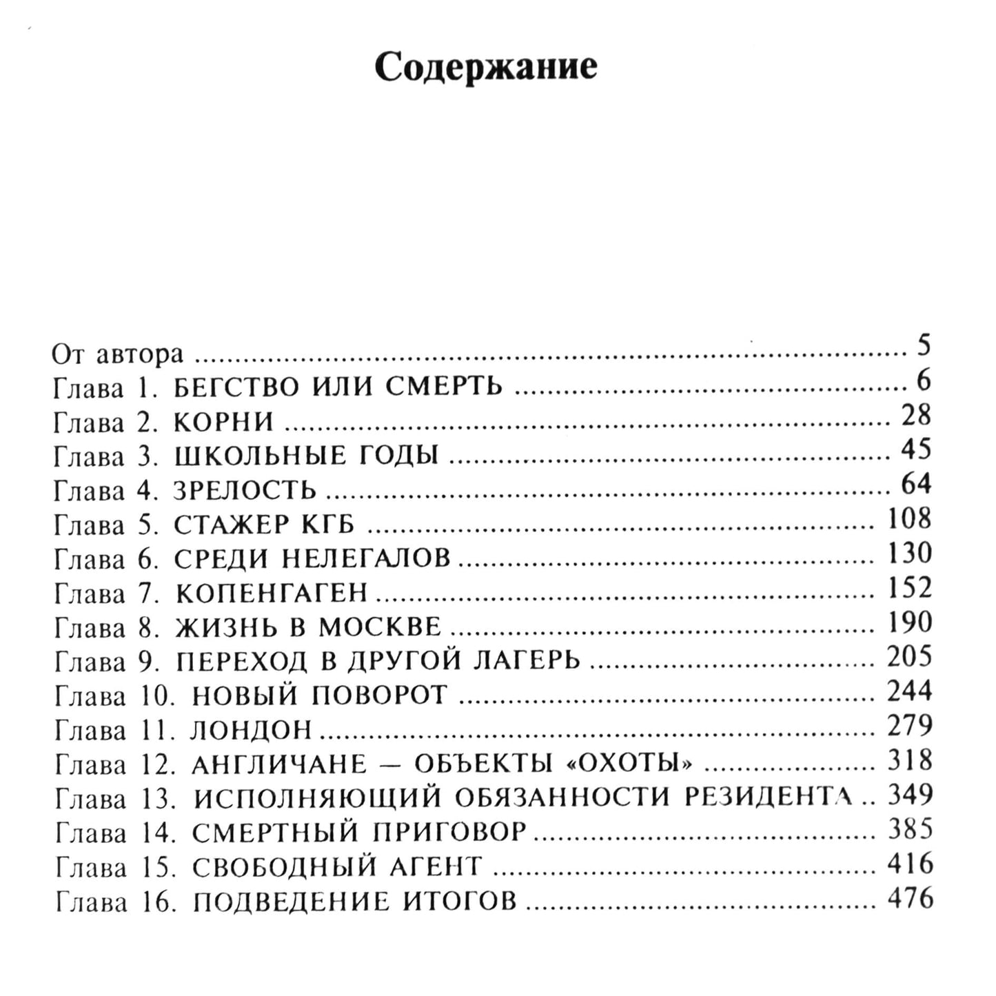 Олег Гордиевский "Следующая остановка - расстрел"