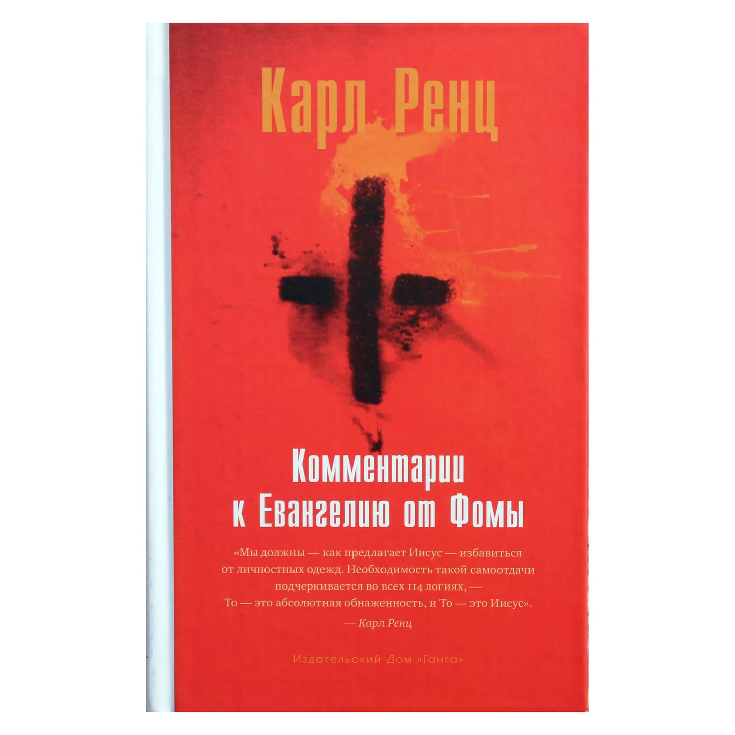 Karlas Renzas „Komentaras apie Tomo evangeliją“