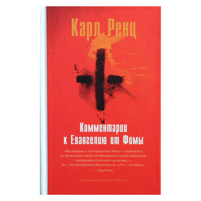 Karlas Renzas „Komentaras apie Tomo evangeliją“