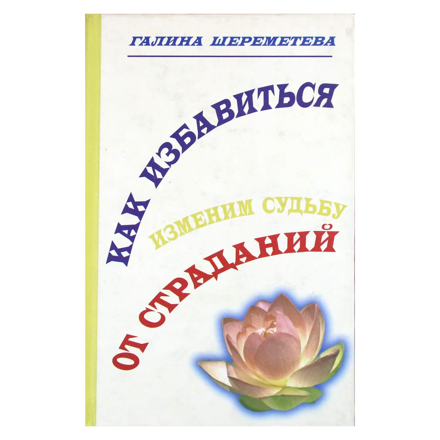 Галина Шереметева "Как избавиться от страданий"