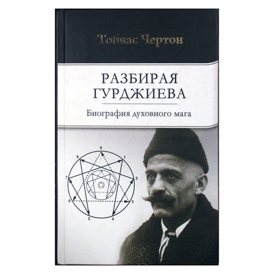 Tobias Churton "Išpakavimas Gurdžijevas. Dvasinio mago biografija"