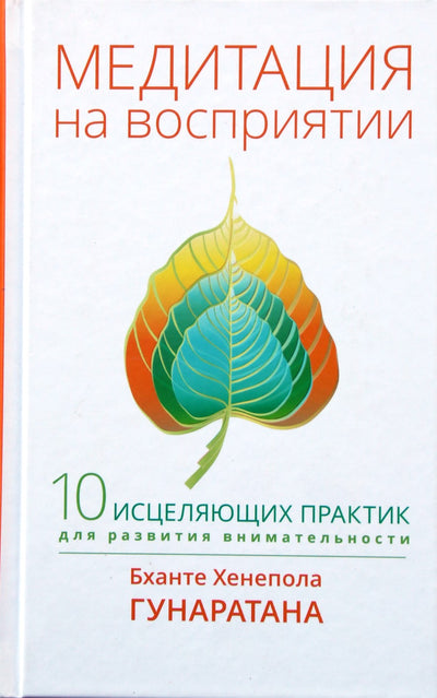 Бханте Хенепола Гунаратана "Медитация на восприятие. 10 исцеляющих практик"
