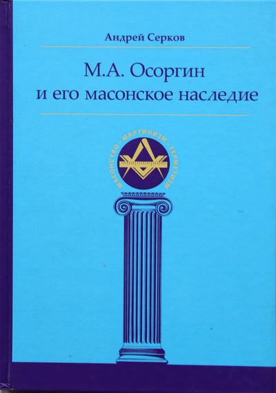 Серков "М.А. Осоргин и его масонское наследие"