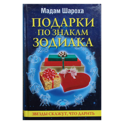 Madame Sharokha „Dovanos pagal zodiako ženklą“
