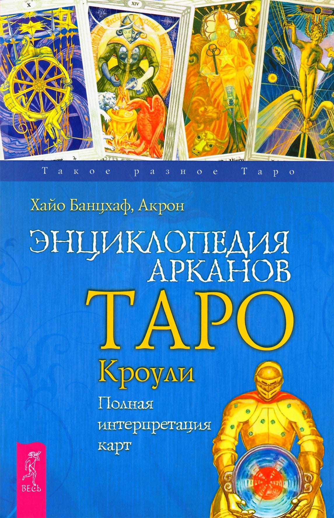 Банцхаф "Энциклопедия Арканов Таро Кроули. Полная интерпретация карт"