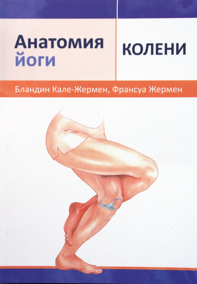 Calais-Germain „Jogos anatomija: keliai“