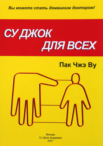 Су Джок для всех