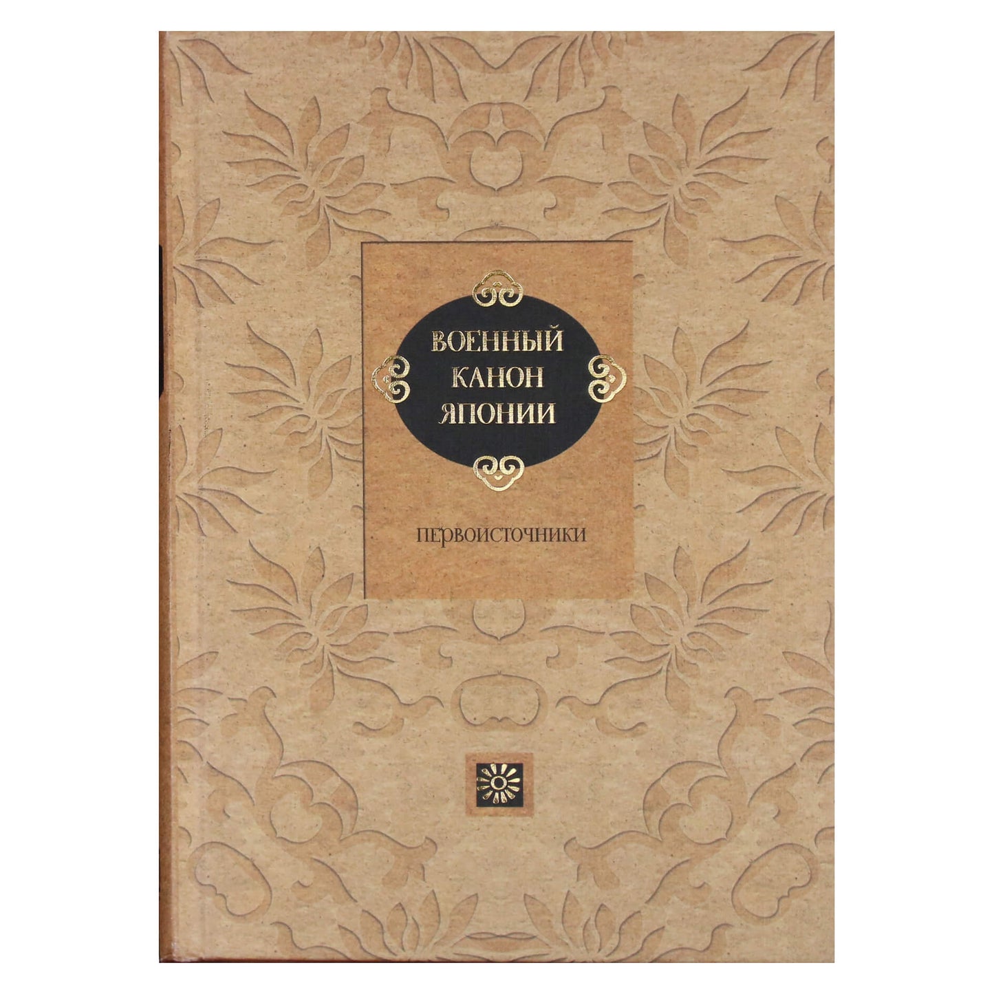 Томас Клири "Военный канон Японии. Первоисточники"