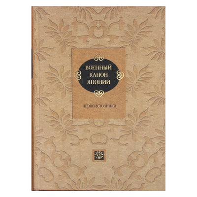 Thomas Cleary "Karinis Japonijos kanonas. Pirminiai šaltiniai"