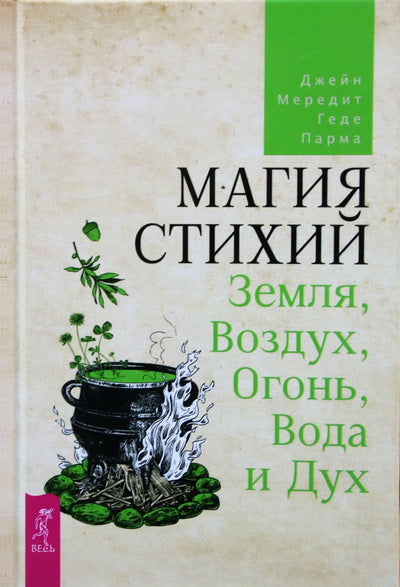 Meredith "Elementari magija: žemė, oras, ugnis, vanduo ir dvasia"