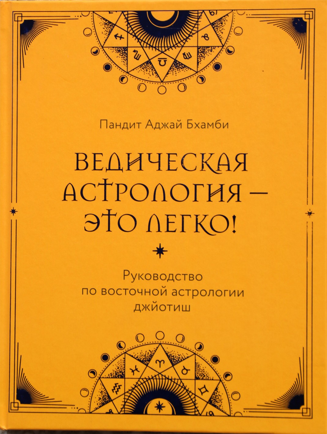 Пандит Аджай Бхамби "Ведическая астрология - это легко!: Руководство по восточной астрологии джйотиш"