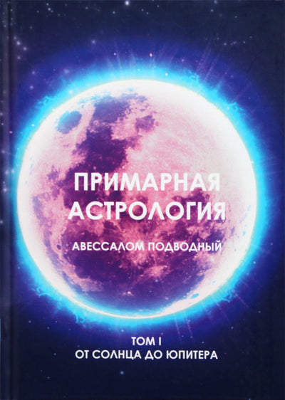 Подводный "Примарная астрология. Том I. От Солнца до Юпитера"