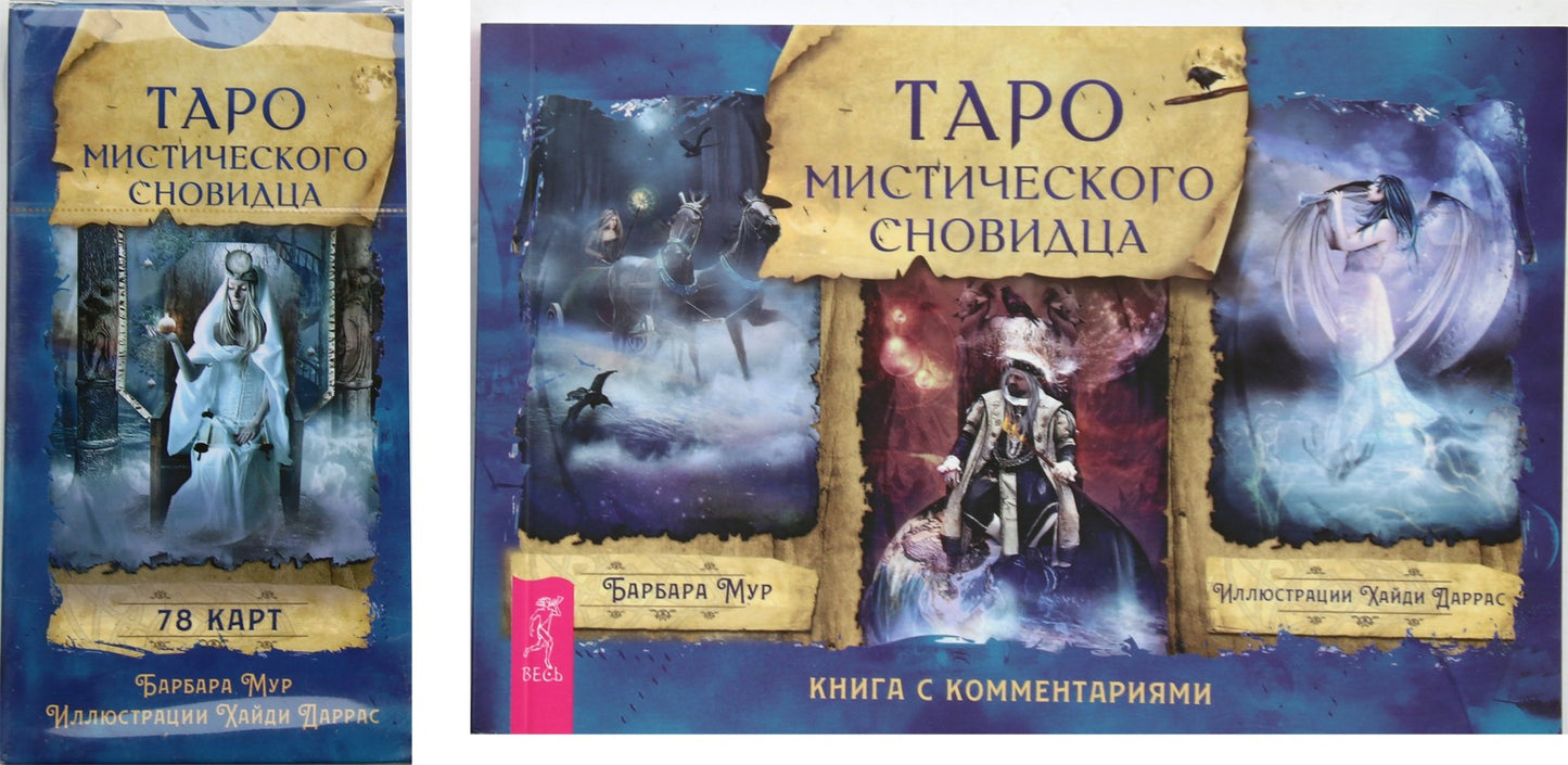 Таро карты Мистического Сновидца / Барбара Мур (карты + книга)