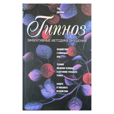 Tadas James "Hipnozė. Veiksmingi pasiūlymo būdai"