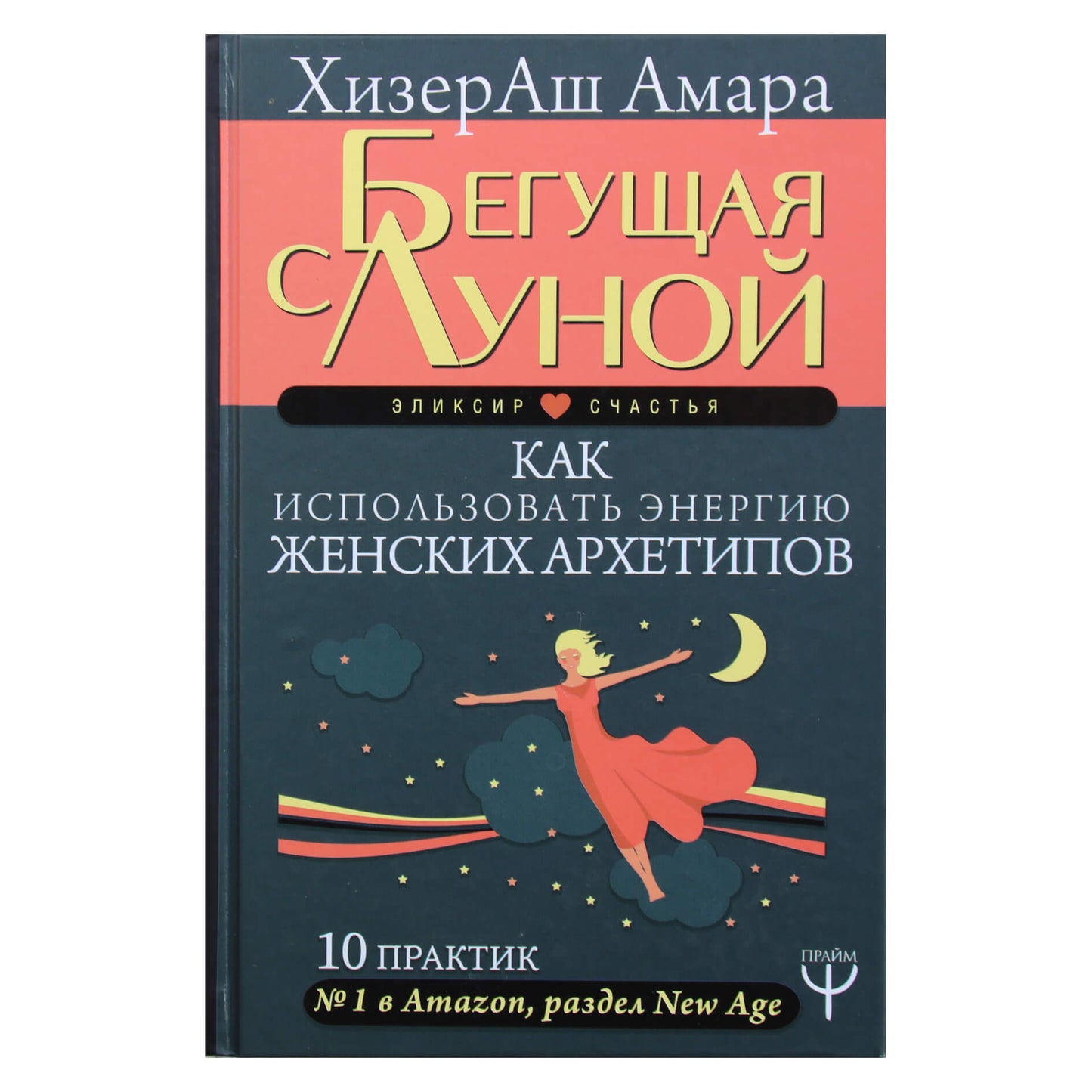 ХизерАш Амара "Бегущая с Луной. Как использовать энергию женских архетипов"