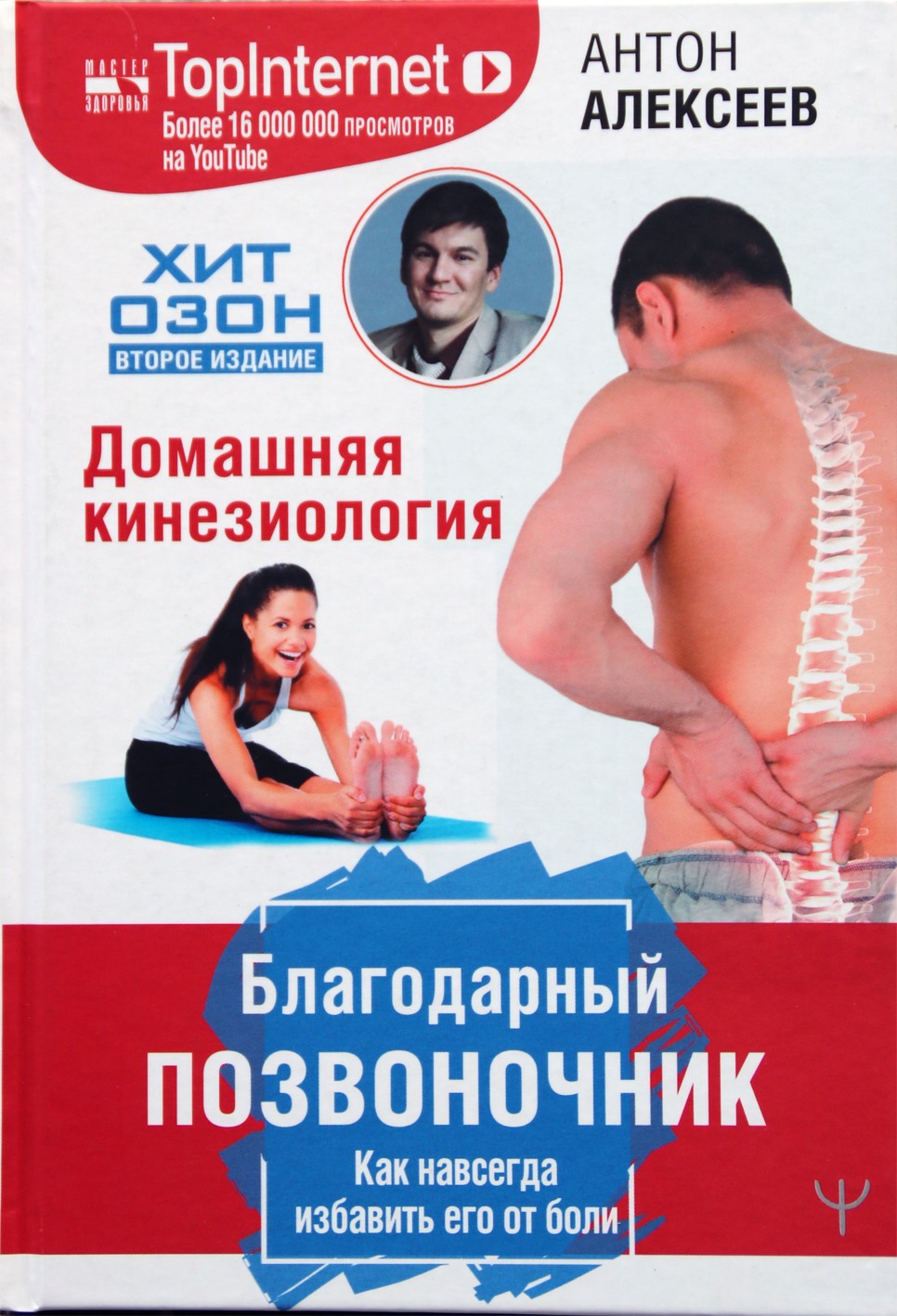 Алексеев "Благодарный позвоночник. Как навсегда избавить его от боли. Домашняя кинезиология"