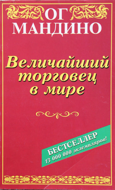 Og Mandino „Didžiausias prekybininkas pasaulyje“