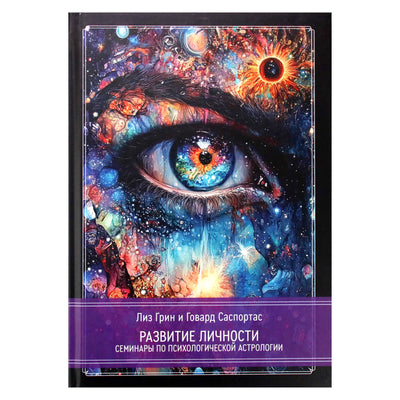 Лиз Грин "Развитие личности. Семинары по психологической астрологии" Том I