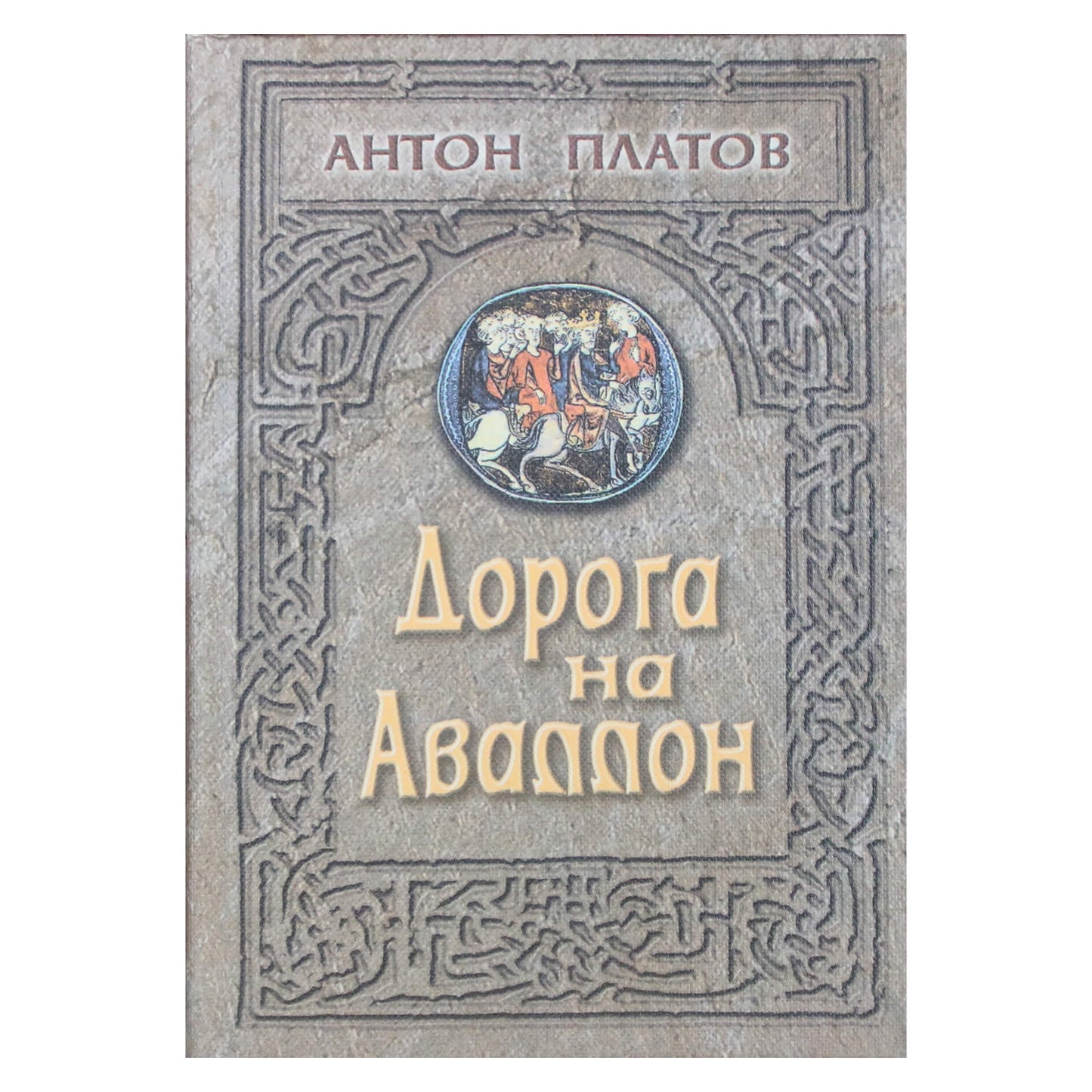 Антон Платов "Дорога на Авалон"