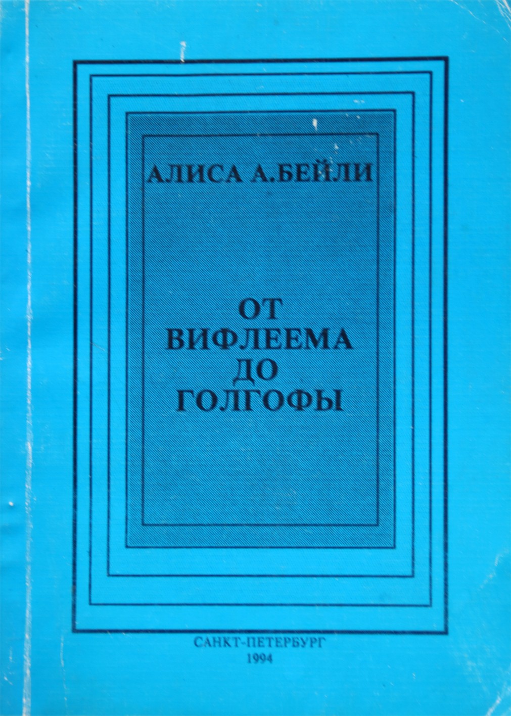 Бейли "От Вифлеема до Голгофы"