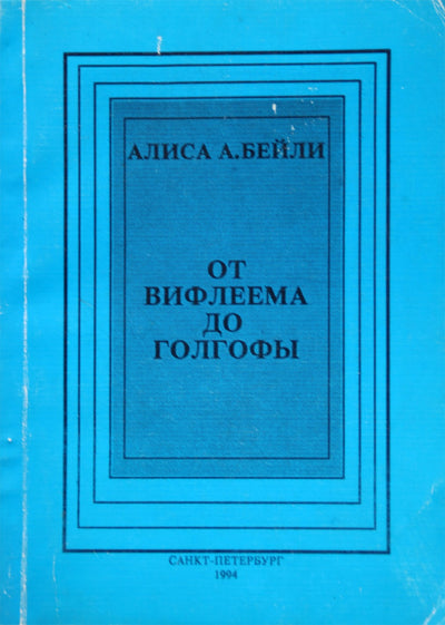 Бейли "От Вифлеема до Голгофы"