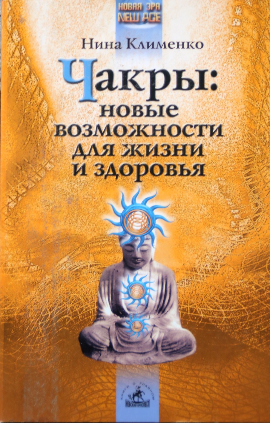 Nina Klimenko „Čakros: naujos gyvenimo ir sveikatos galimybės“