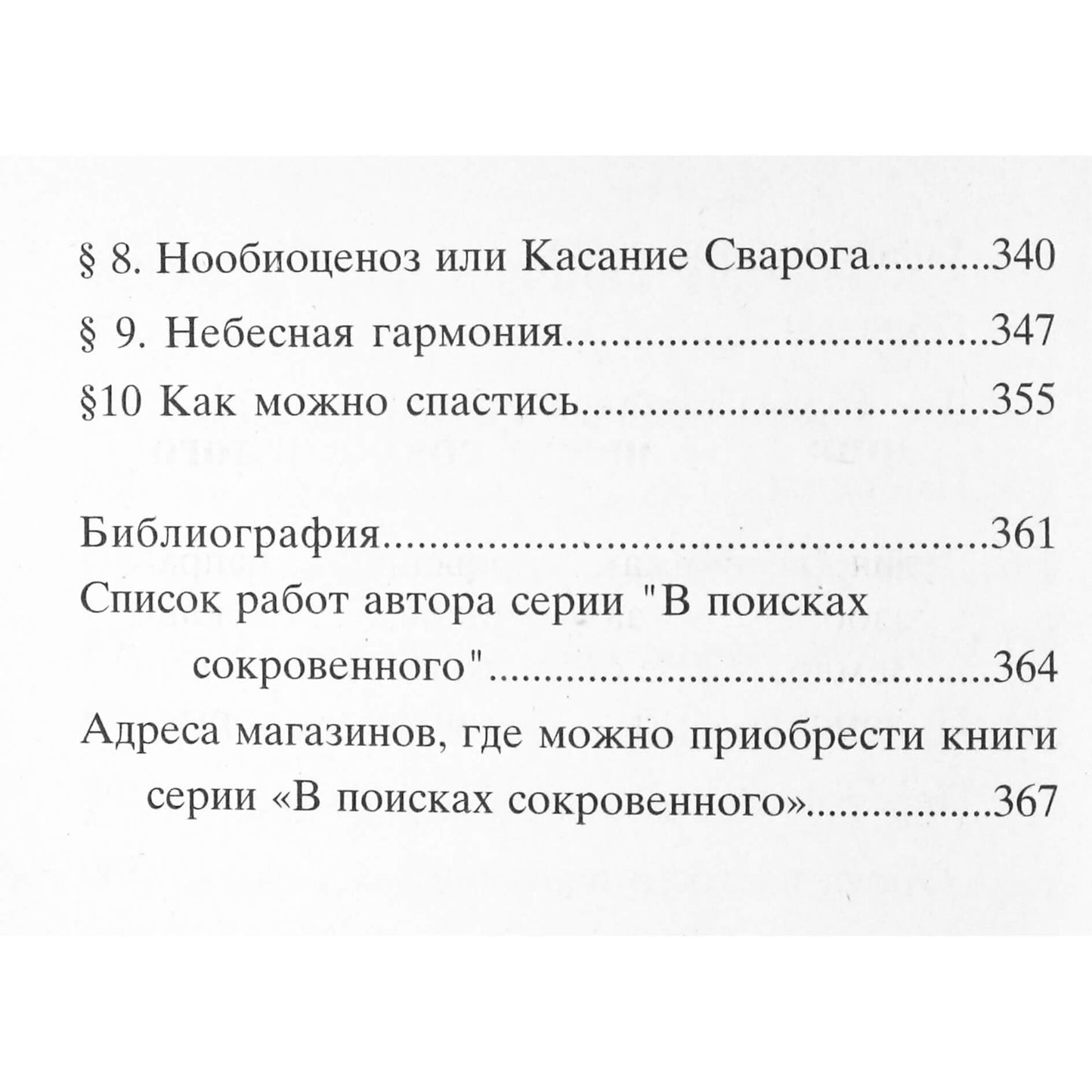 Vladimiras Šemšukas "Noobiocenozė. Svarogo prisilietimas"