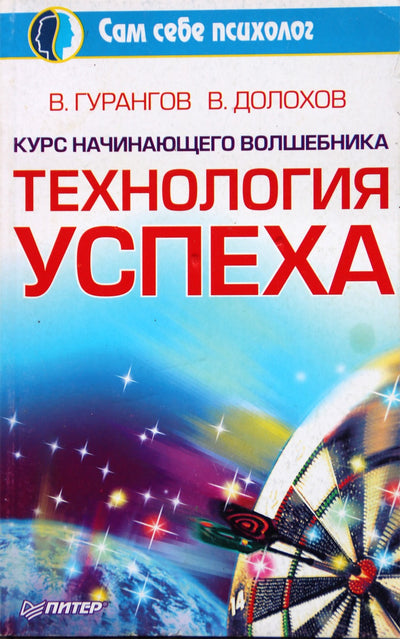 Вадим Гурангов "Технология успеха. Курс начинающего волшебника"
