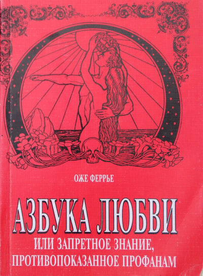 Феррье "Азбука любви или запетное знание, противопоказанное профанам"