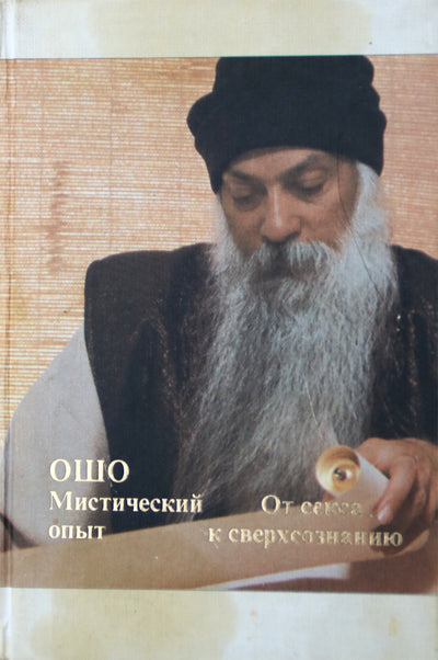 Ošo "Mistinė patirtis. Nuo sekso iki viršsąmonės"