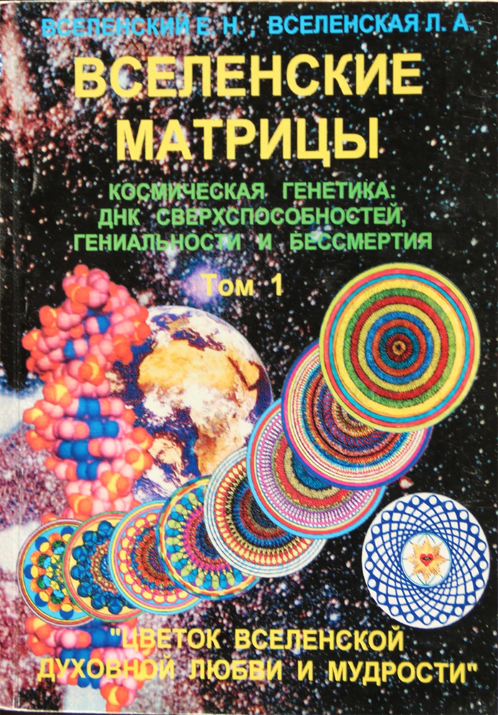 Вселенский "Вселенские матрицы. Космическая генетика" том  1