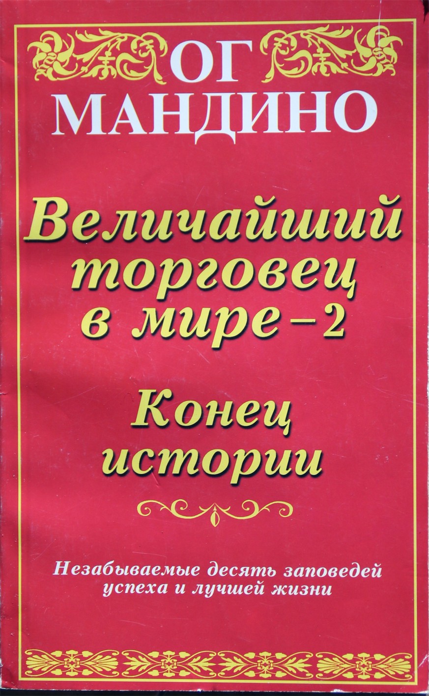 Og Mandino „Didžiausias prekybininkas pasaulyje – 2: istorijos pabaiga“