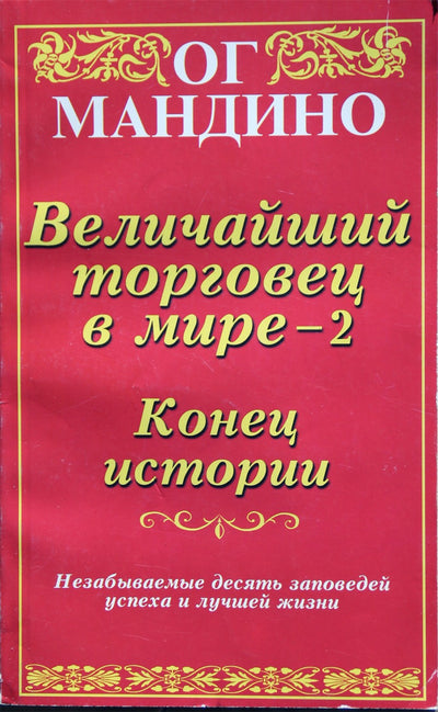 Og Mandino „Didžiausias prekybininkas pasaulyje – 2: istorijos pabaiga“