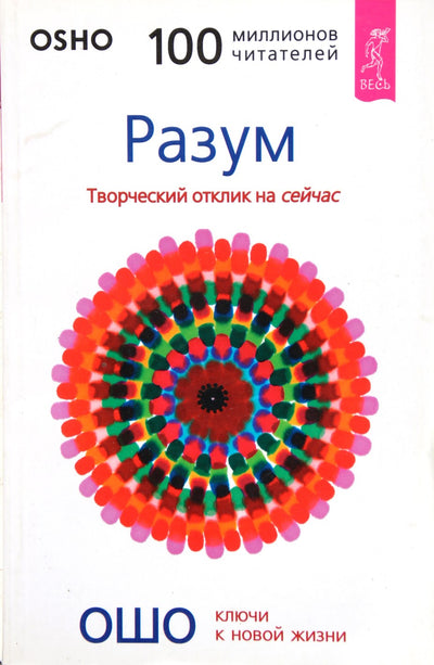 Ошо "Разум. Творческий отклик на сейчас"