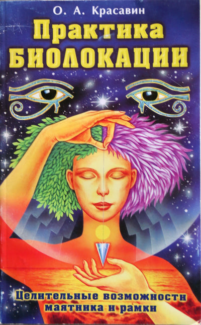 Olegas Krasavinas "Dauginimo praktika: švytuoklės ir rėmo gydomosios galimybės"