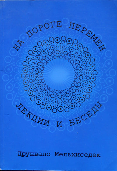 Мельхиседек "На пороге перемен. Лекции и беседы"