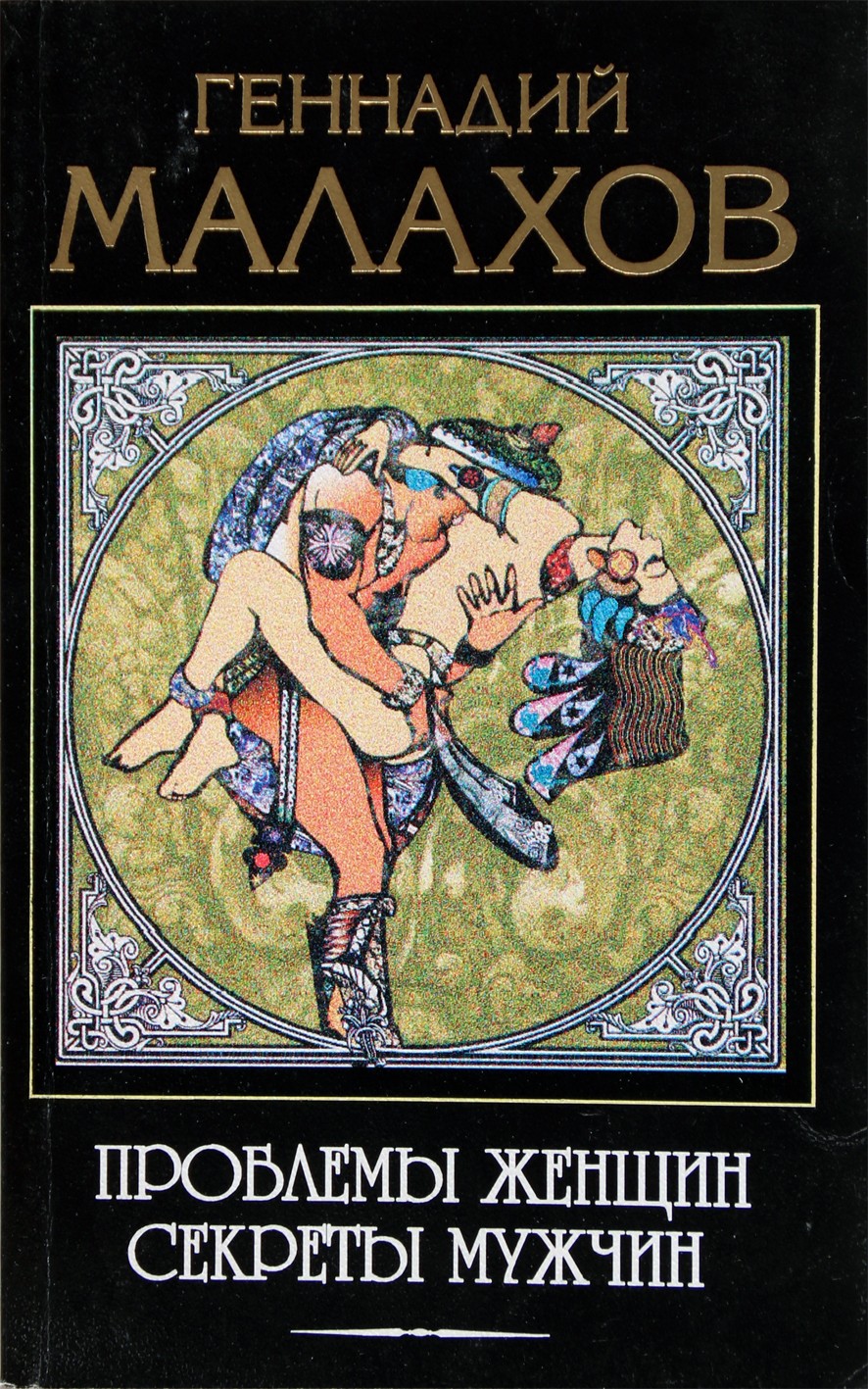 Геннадий Малахов "Проблемы женщин, секреты мужчин"