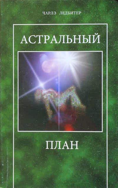 Leadbeater „Astralinė plokštuma“