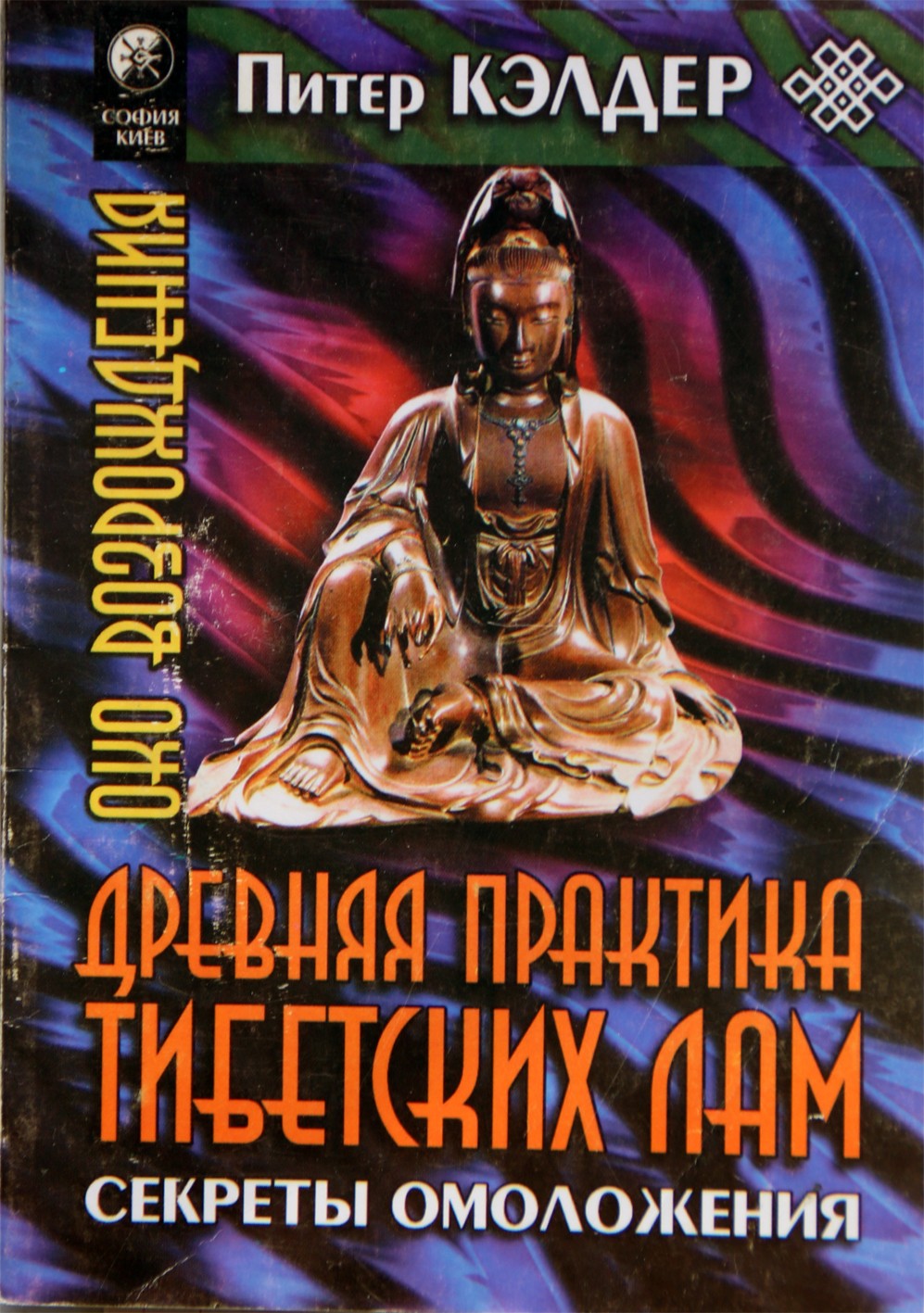 Peteris Kelderis „Senovės Tibeto lamų praktika“