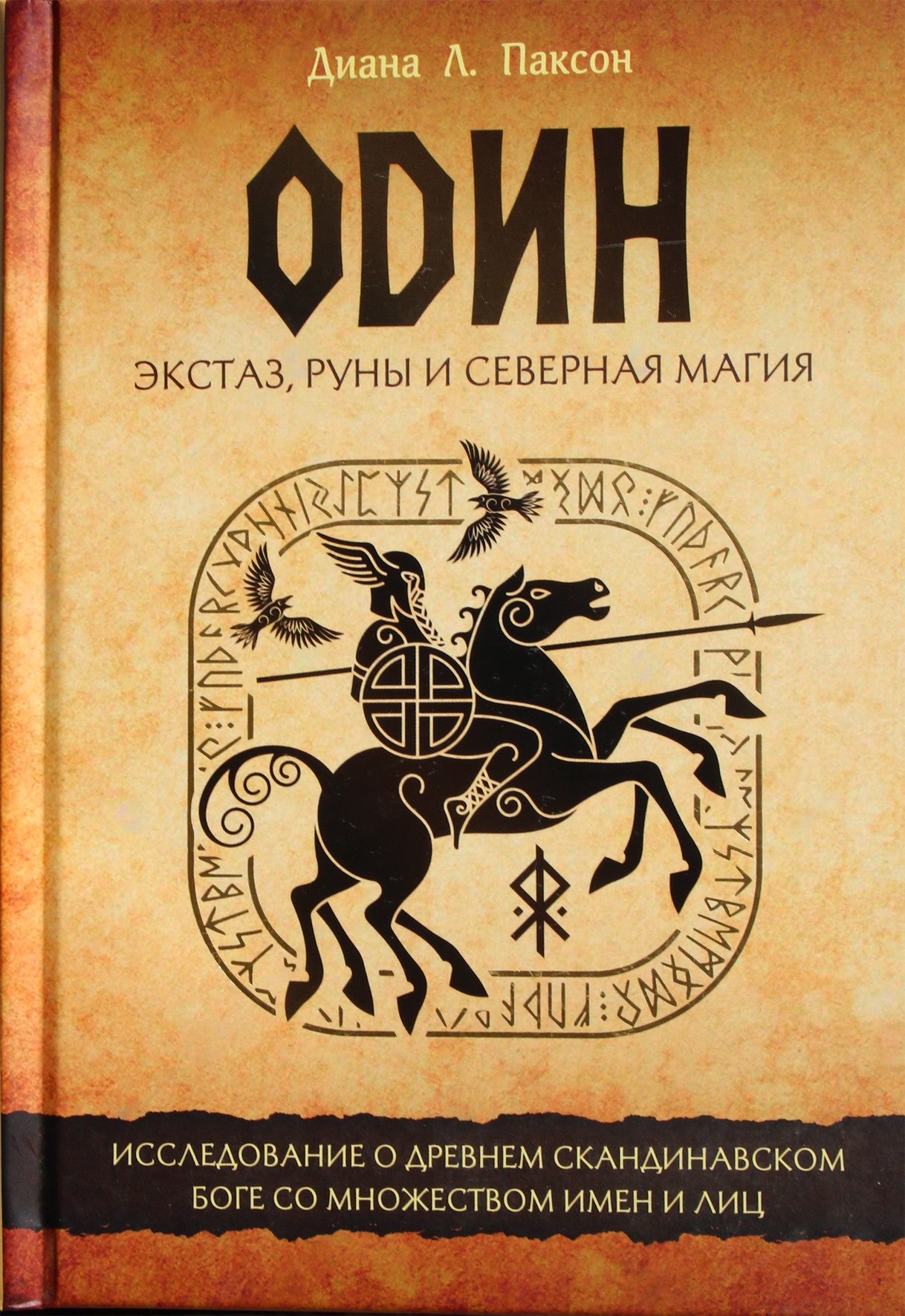 Паксон "Один: экстаз, руны и северная магия. Исследование о древнем скандинавском боге"