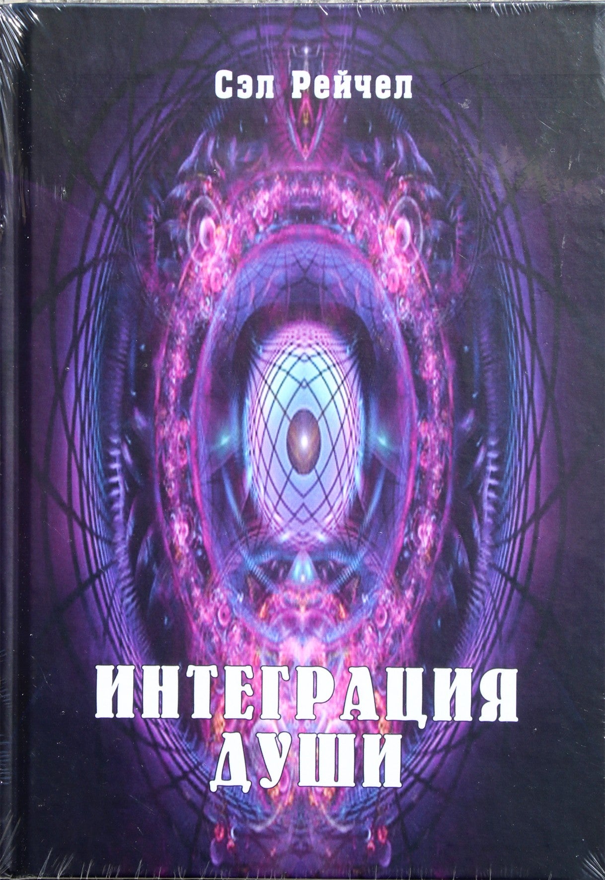 Sal Rachel „Sielos integracija“