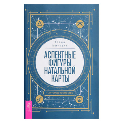Гленн Митчелл "Аспектные фигуры натальной карты"