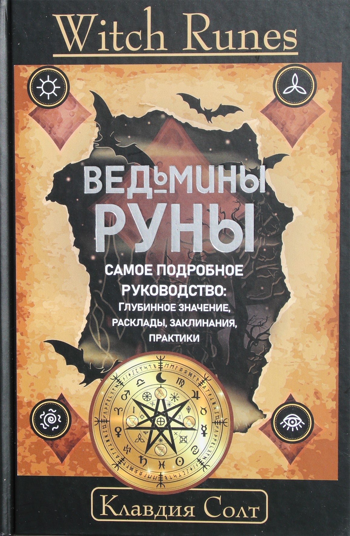 Солт "Witch Runes. Ведьмины руны. Самое подробное рук-во: глубинное знание, расклады, заклинания, праутики"