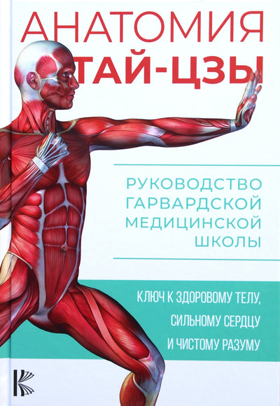 Уэйн "Анатомия тай-цзы. Руководство Гарвардской медицинской школы"