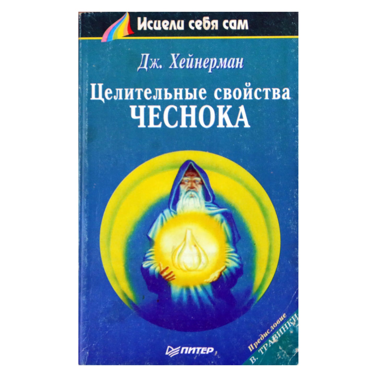 Джон Хейнерман "Целительные свойства чеснока"