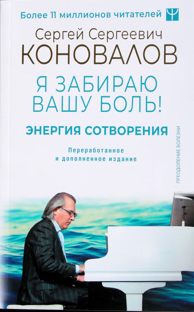 Sergejus Konovalovas "Kūrybos energija. Aš pašalinu tavo skausmą" 1 NAUJIENA