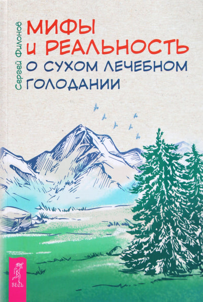 Филонов "Мифы и реальность о сухом лечебном голодании"